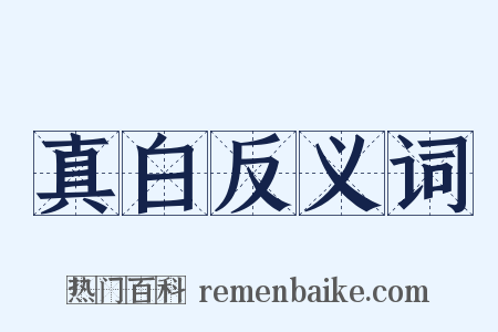 真白反义词是什么意思的图片